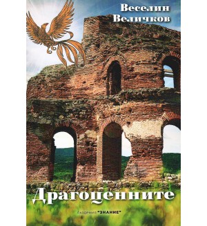 Драгоценните