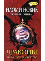 Драконът на Негово Величество, книга 1