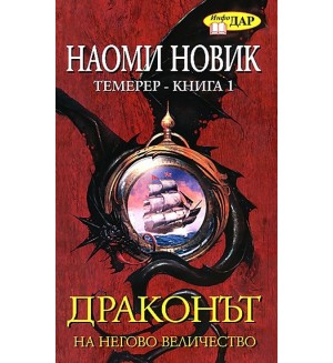 Драконът на Негово Величество, книга 1