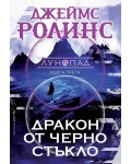 Дракон от черно стъкло (Лунопад 3)