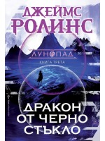 Дракон от черно стъкло (Лунопад 3)