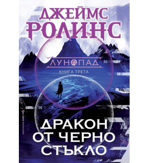 Дракон от черно стъкло (Лунопад 3)