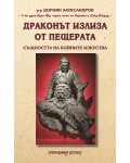 Драконът излиза от пещерата. Същността на бойните изкуства
