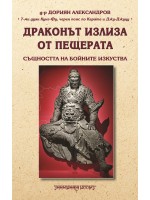 Драконът излиза от пещерата. Същността на бойните изкуства
