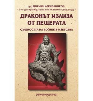 Драконът излиза от пещерата. Същността на бойните изкуства