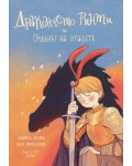 Дракончето Ринти и Орденът на кралете