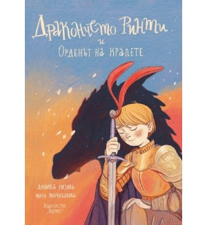 Дракончето Ринти и Орденът на кралете