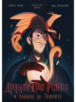 Дракончето Ринти и войната на ордените
