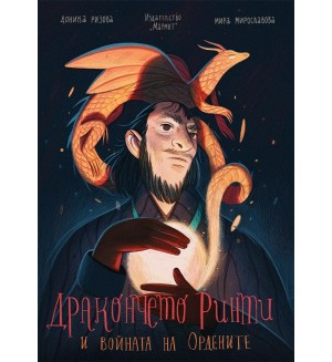 Дракончето Ринти и войната на ордените