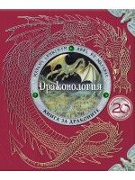Драконология (Юбилейно издание)