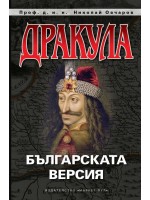 Дракула. Българската версия