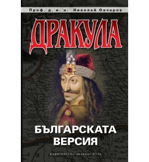 Дракула. Българската версия