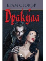 Дракула (Плеяда)