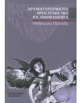 Драматургичното пространство на анимацията