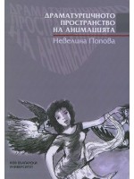 Драматургичното пространство на анимацията