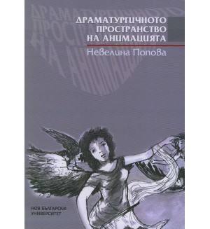 Драматургичното пространство на анимацията