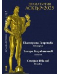 Драматургия. Аскеер 2025