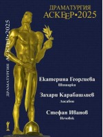 Драматургия. Аскеер 2025