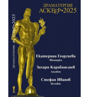 Драматургия. Аскеер 2025