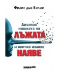 Дръпнах нишката на лъжата и всичко излезе наяве