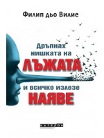 Дръпнах нишката на лъжата и всичко излезе наяве