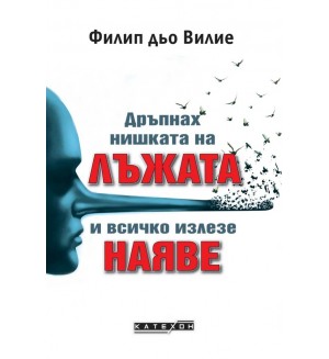 Дръпнах нишката на лъжата и всичко излезе наяве