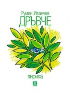 Дръвче (Лирика)