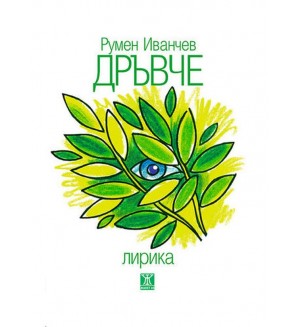 Дръвче (Лирика)