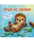 Дръж ме здраво!
