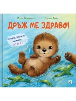 Дръж ме здраво!