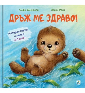 Дръж ме здраво!