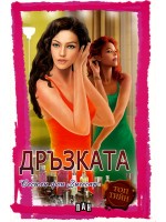 Дръзката