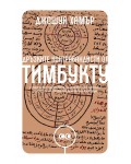 Дръзките контрабандисти от Тимбукту и тяхната надпревара да спасят най-ценните ръкописи на света от ръцете на Ал Кайда