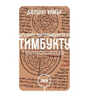 Дръзките контрабандисти от Тимбукту и тяхната надпревара да спасят най-ценните ръкописи на света от ръцете на Ал Кайда