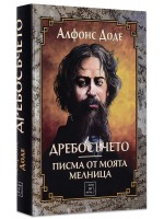 Дребосъчето. Писма от моята мелница