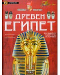 Древен Египет. Пътуване из тайните на историята (Откривател)