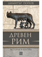 Древен Рим. История и култура
