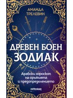 Древен боен зодиак: Арабски хороскоп на оръжията и предопределението