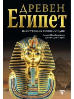 Древен Египет: Илюстрована енциклопадия