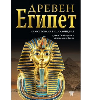 Древен Египет: Илюстрована енциклопадия