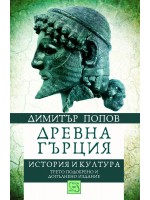 Древна Гърция. История и култура