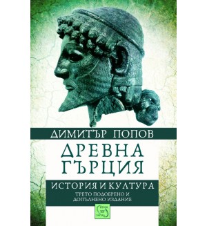 Древна Гърция. История и култура