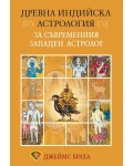 Древна индийска астрология за съвременния западен астролог