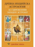 Древна индийска астрология за съвременния западен астролог