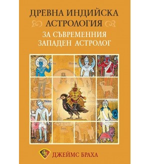 Древна индийска астрология за съвременния западен астролог