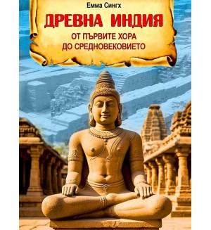 Древна Индия. От първите хора до Средновековието