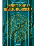 Древната тайна на Цветето на Живота 2