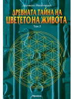 Древната тайна на Цветето на Живота 2