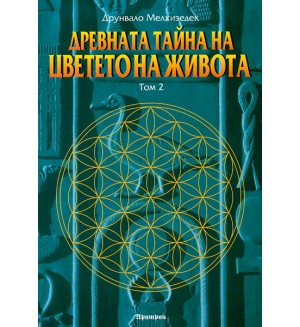 Древната тайна на Цветето на Живота 2