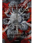 Древната господарка на кръвта и костите (Кръв и пепел 6)